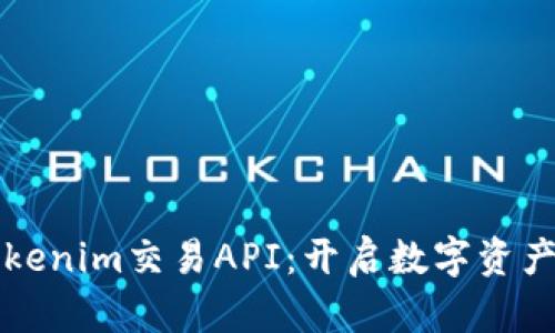 全面解析Tokenim交易API：开启数字资产交易新纪元