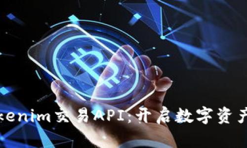 全面解析Tokenim交易API：开启数字资产交易新纪元