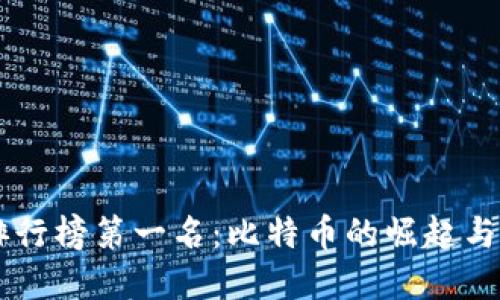 虚拟币排行榜第一名：比特币的崛起与未来展望