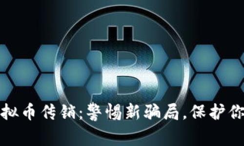 揭秘虚拟币传销：警惕新骗局，保护你的财富