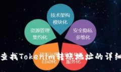 如何查找Tokenim转账地址的详细指南