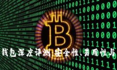 Tokenim与火币钱包深度评测：安全性、易用性与独