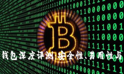 Tokenim与火币钱包深度评测：安全性、易用性与独特功能全解析