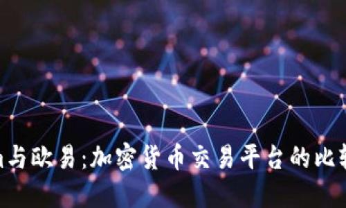 Tokenim与欧易：加密货币交易平台的比较与选择