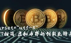 meta charset=＂utf-8＂深入了解TT甜筒：虚拟币界的创