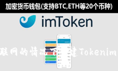 如何在不联网的情况下创建Tokenim：完整指南