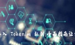 如何安全导入 Tokenim 私钥：全面指南让你资产无