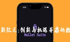 中国虚拟币新纪元：创新与机遇并存的数字金融