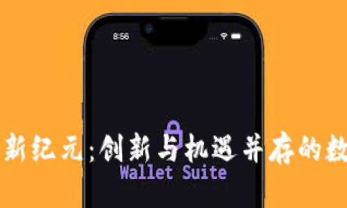 中国虚拟币新纪元：创新与机遇并存的数字金融未来