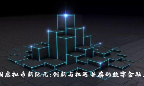 中国虚拟币新纪元：创新与机遇并存的数字金融未来