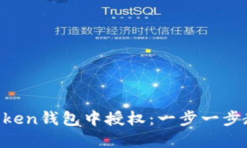 如何在IM Token钱包中授权：一步一步教你完成操作