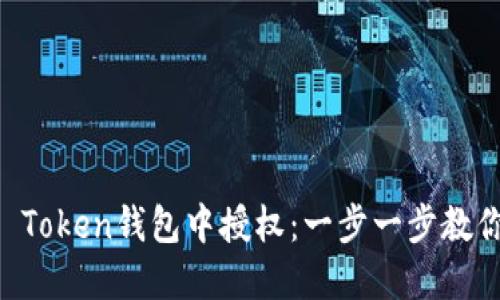 如何在IM Token钱包中授权：一步一步教你完成操作