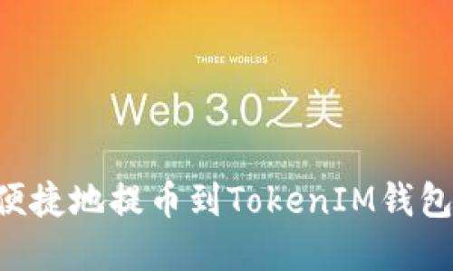 如何安全便捷地提币到TokenIM钱包：完整指南