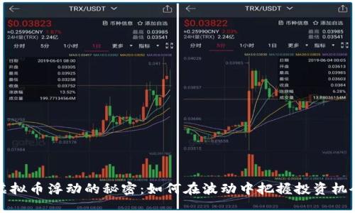 虚拟币浮动的秘密：如何在波动中把握投资机会