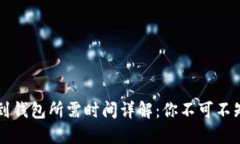 虚拟币提币到钱包所需时间详解：你不可不知的