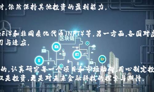   虚拟币入门学习：从小白到高手的全方位指南 / 
 guanjianci 虚拟币, 区块链, 加密货币, 投资指南 /guanjianci 

引言：虚拟币的崛起与发展
近年来，虚拟币的热度急剧上升，吸引了无数投资者与技术爱好者的目光。对于初学者来说，虚拟币的世界既神秘又充满潜力。随着比特币、以太坊等主流货币的崛起，越来越多的人开始意识到虚拟币不仅仅是一种投资工具，更是一种新兴的数字资产。
在这篇文章中，我们将深入探讨虚拟币的基本概念、运作原理、投资技巧，以及如何开始这段投资旅程。无论你是对虚拟币一知半解的新手，还是希望深化理解的中级投资者，这里都有你所需要的知识。

什么是虚拟币？
虚拟币，又称为加密货币，是一种使用加密技术来保障交易安全和控制新货币生成的数字货币。最早的虚拟币比特币由中本聪在2009年创建，作为一种去中心化的货币，旨在消除传统金融系统的中介。
虚拟币基于区块链技术，这是一种分布式账本技术，能够记录所有交易，并且保证数据无法篡改。在虚拟币的世界中，每一个交易都会被打包成一个区块，然后在网络中传播，最终形成一条不可变的链。这种透明和安全的特性，使得虚拟币在全球范围内赢得了广泛的认可。

虚拟币的种类
虚拟币的种类繁多，主要分为以下几个类别：
ul
    listrong主流虚拟币/strong：如比特币（BTC）、以太坊（ETH）等，具有较高的市场认可度和流动性。/li
    listrong稳定币/strong：如USDT、USDC等，其价值通常与法定货币挂钩，旨在减少价格波动。/li
    listrong平台币/strong：如BNB，通过特定平台（如币安）发行，通常用于平台内的交易和服务。/li
    listrong隐私币/strong：如门罗币（XMR）和Zcash，注重用户的隐私和交易的匿名性。/li
/ul
选择合适的虚拟币进行投资，取决于你的投资目标和风格。

如何投资虚拟币
投资虚拟币并不像传统投资那样简单直接，以下是几个关键步骤：
h4选择交易所/h4
首先，你需要选择一个可靠的虚拟币交易所。这些平台提供了交易虚拟币所需的所有功能，如买入、卖出、充提币等。一些知名的交易所包括币安、Coinbase和火币等。选择交易所时，要注意其安全性、手续费、用户界面等各方面因素。
h4开设账户/h4
选择好交易所后，你需要注册一个账户。通常，这个过程需要提供一些个人信息以及身份验证。确保你使用强密码，并开启双重认证以提高账户安全性。
h4充币与交易/h4
创建账户后，你可以通过多种方式为账户充值，如银行转账、信用卡或其他加密资产。资金到账后，你就可以开始购买虚拟币。在交易时，注意观察市场动态，了解技术分析和基本面分析的方法，以帮助你做出明智的决策。

市场分析：基础与技术分析
在投资虚拟币时，了解市场分析方法至关重要。市场分析主要分为两大类：
h4基础分析/h4
基础分析侧重于研究虚拟币的基本面，包括项目的背景、团队实力、白皮书内容、市场需求等。了解这些因素可以帮助你判断某个项目的实际价值及其未来潜力。
h4技术分析/h4
技术分析则侧重于通过历史价格和交易量数据预测未来的市场趋势。常用的技术指标包括移动平均线、相对强弱指数（RSI）和布林带等。学习如何解读这些图表和数据，可以帮助你把握市场的波动。

风险管理：保持冷静与理智
投资虚拟币的风险不可小觑，尤其是市场波动性极大，因此风险管理变得尤为重要。以下是一些有效的风险管理策略：
h4设定止损与止盈/h4
为了保护你的投资，不妨设定止损和止盈点。止损是指在价格下跌到某个水平时自动卖出，而止盈是在价格上涨到预设目标时获利了结。这样可以帮助你在情绪波动时保持冷静。
h4分散投资/h4
不要将所有资金投入到一种虚拟币中，分散投资可以降低整体风险。投资多个项目，可以在某个项目表现不佳时，依然保持其他投资的盈利能力。

未来展望：虚拟币的潜力与挑战
虚拟币的未来依然充满挑战与机遇。一方面，技术的不断发展为虚拟币创造了新的可能性，如去中心化金融（DeFi）和非同质化代币（NFT）等。另一方面，各国对虚拟币的监管政策也在不断变化，可能直接影响市场的发展。
未来，随着更多机构和个人投资者的加入，市场可能会趋向理性。但如何在这样的环境中把握机会仍需不断学习与适应。

结论：勇敢迈出第一步
虚拟币市场充满无限可能，但也伴随风险。无论你是要投资，还是仅仅想了解这一领域，开始学习都是非常重要的。认真研究每一个项目和市场动向，用心制定投资策略。同时，保持理性、灵活应对市场的变化，是成功的关键。
只要你敢于迈出第一步，愿意不断学习与调整，你就能在这个全新的世界中找到属于自己的位置。虚拟币不仅仅是投资，更是对未来金融科技的探索与期待。