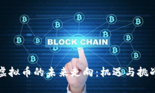 美国虚拟币的未来走向：机遇与挑战并存