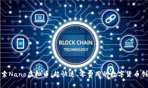 探索Nano虚拟币：超快速、零费用的数字货币创新
