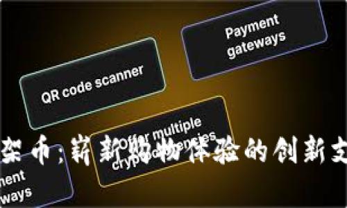 虚拟货架币：崭新购物体验的创新支付方式