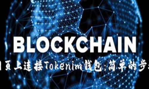 如何在网页上连接Tokenim钱包：简单的步骤与技巧