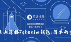 如何在网页上连接Tokenim钱包：简单的步骤与技巧