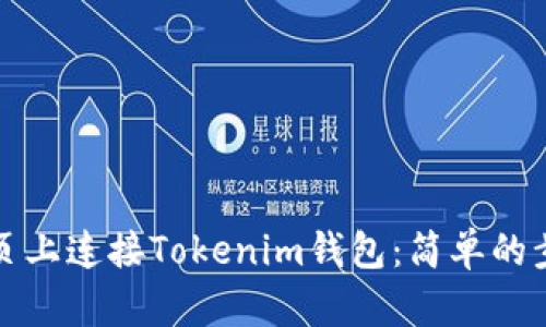 如何在网页上连接Tokenim钱包：简单的步骤与技巧