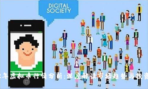 2022年虚拟币行情分析：深度解读市场趋势与投资机会