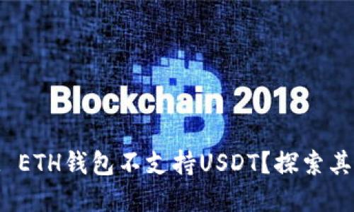 为什么TokenIM ETH钱包不支持USDT？探索其原因与解决方案