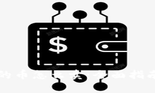 虚拟钱包里的币怎么卖：全面指南与实用技巧