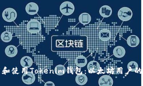 如何下载和使用Tokenim钱包：以太坊用户的必备指南
