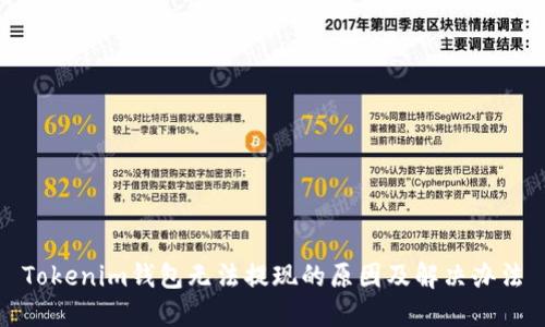 Tokenim钱包无法提现的原因及解决办法