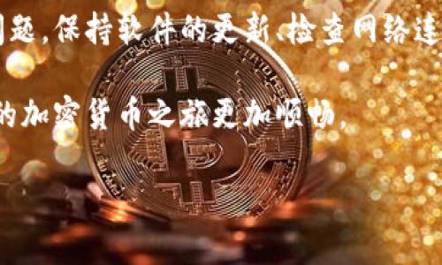 关于“tokenim怎么加不到btc”的问题，首先我们需要明确Tokenim是什么，它的功能以及如何与比特币（BTC）进行交互。Tokenim是一种加密货币钱包和交易平台，但有时候用户在操作过程中可能会遇到一些问题，导致无法成功添加比特币。接下来，我们将深入探讨这一过程并提供一些解决方案。

什么是Tokenim？

Tokenim是一个用户友好的加密货币钱包和交易平台，用户可以在这里存储、发送和接收多种数字资产。其中，比特币作为最流行的加密货币，自然受到了许多用户的青睐。Tokenim旨在为用户提供安全、便捷的数字资产管理体验。但是，用户在使用过程中，可能会遇到一些技术问题或操作上的困惑。

Tokenim与比特币的连接

首先，确保你已经正确注册并登录Tokenim账户。如果你已经注册并登录成功，但依然无法添加比特币，我们需要深入检查以下几个可能的原因和解决方案。

解决方案一：检查网络连接

网络连接不稳定是导致无法添加比特币的常见原因。请确保你的设备有稳定的互联网连接。有时候，仅仅是因为网络波动，让你的操作没有成功反馈。尝试切换网络，或者重启你的路由器，确保网络畅通。

解决方案二：确认钱包地址

在Tokenim上添加比特币时，需要确保你输入的比特币钱包地址是准确的。一个小小的错误，可能会导致无法成功转账。请仔细检查所输入的地址，确保没有任何多余的字符或错误。如果可能，复制和粘贴地址，而不是手动输入，以减少错误的发生。

解决方案三：交易费用问题

比特币交易需要支付一定的交易费用。在Tokenim上添加比特币时，确保你有足够的余额来支付相关的交易费用。如果余额不足，系统将无法完成交易。查看你的账户余额，确保你拥有满足交易需求的资金。

解决方案四：检查Tokenim的支持情况

并不是所有的钱包平台都支持每一种加密货币的交易。虽然Tokenim支持比特币，但在某些情况下，如平台更新或维护时，可能会暂时无法添加比特币。你可以访问Tokenim的官方网站或社交媒体，查看是否有相关的公告或维护信息。

解决方案五：更新应用程序

如果你在手机上使用Tokenim，请确保你的应用程序是最新版本。有时候，旧版本的应用程序可能存在bug，导致某些功能无法正常使用。前往应用商店，检查是否有可用的更新，并及时进行更新。

解决方案六：联系客服

如果以上的解决方案都无法解决你的问题，可以考虑联系Tokenim的客服团队。通过官方渠道提交你的问题，提供尽可能多的细节，包括你遇到的错误信息和操作步骤，客服将会协助你找到解决方案。

总结

在使用Tokenim添加比特币的过程中，用户很可能会面临多种挑战。了解基本的操作流程以及潜在的问题，可以帮助用户更高效地解决问题。保持软件的更新、检查网络连接以及确保钱包地址的正确性，都是在使用Tokenim时需要注意的要点。当遇到任何问题时，及时与客服沟通，将是解决问题的有效途径。

通过这些方法，用户可以更顺利地在Tokenim平台上添加比特币，享受安全便捷的加密货币交易体验。希望这些信息能够帮助到你，让你的加密货币之旅更加顺畅。

如果还有其他问题，也欢迎随时咨询。