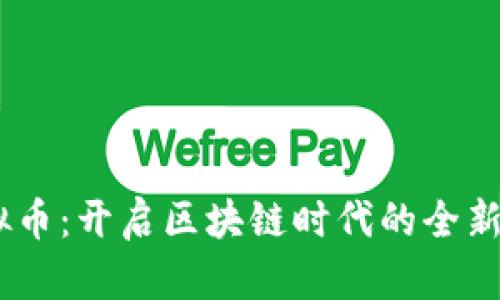 GOLD虚拟币：开启区块链时代的全新财富之旅