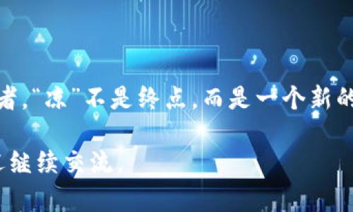 看起来你提到的“tokenim”与特定的加密货币或区块链项目相关。为了帮助你，我会总结一下此话题的一些当前趋势和潜在影响，并解析为什么有些项目可能会“凉”或遇到问题。以下是我为你准备的内容。

为何加密项目可能“凉了”

加密货币和区块链项目在近几年迅速崛起，吸引了众多投资者，但现实是，许多项目最终未能实现设定的目标，甚至遭遇失败。Tokenim作为其中的一员，或许正面临这样的命运。究其原因，可以归结为以下几点：

缺乏实际应用场景

对于许多加密项目来说，最关键的是它们是否具备实际应用价值。Tokenim如果不能在现实世界中找到有效的使用场景，用户和投资者的兴趣将会逐渐减退。许多成功的加密项目都有其独特的功能和应用，比如去中心化金融（DeFi）、非同质化代币（NFT）等。如果Tokenim无法突出其独特卖点，难免会被市场遗忘。

团队与技术问题

一个强大的团队和稳定的技术基础是任何成功项目的核心。Tokenim如果在团队构成上缺乏经验丰富的成员，或者项目的技术实现存在漏洞，最终都会影响其信誉和用户的信任度。此外，加密项目一般要经历多次更新与迭代，若技术支持不足，也会导致项目停滞不前。

市场竞争加剧

加密市场竞争异常激烈，新的项目层出不穷。Tokenim若没有突出自身的核心竞争力，将面临来自其他项目的威胁。在众多声势浩大的项目中，Tokenim需要不断创新，满足用户需求，以避免被市场淘汰。

缺乏透明度与社区参与

在加密行业，社区的参与和支持至关重要。如果Tokenim没有建立起积极、透明的社区，将会失去与用户沟通的渠道。现代投资者愈发关注项目的透明度和团队的诚信。一旦Tokenim未能给出明确的信息更新或管理决策，用户便可能选择离开。

市场波动影响

加密市场本身充满波动性，许多项目都受到市场行情的直接影响。Tokenim的表现不仅取决于内部因素，还与整体市场的趋势紧密相连。在市场不景气时，许多项目的价值会受到压制，Tokenim也不例外。如果无法有效应对市场波动，项目就可能面临“凉”的窘境。

总结

Tokenim的未来充满挑战。要想避免“凉”的命运，必须正视自身问题，持续创新，建立良好的市场信誉，创造实际价值，吸引并维系用户和投资者。“凉”不是终点，而是一个新的开始，如何迎接挑战，取决于Tokenim团队的智慧和策略。

希望这些信息能帮助你更好地理解Tokenim的情况以及加密项目所面临的普遍挑战！如果你有更多具体的问题或想要深入了解的内容，欢迎继续交流。