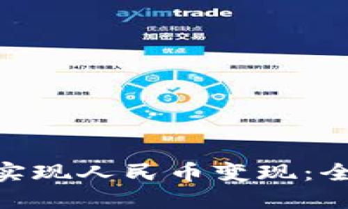 如何通过TokenIM实现人民币变现：全面指南与实践案例