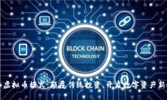 泰山虚拟币模式：颠覆传统投资，开启数字资产