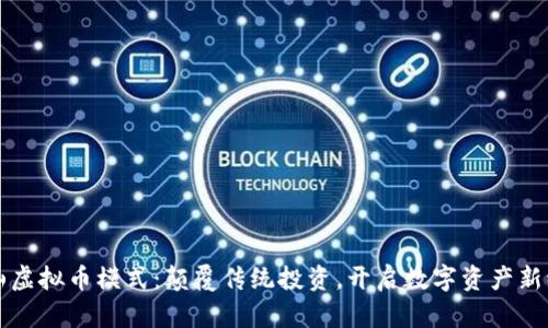 泰山虚拟币模式：颠覆传统投资，开启数字资产新纪元