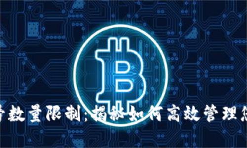 Tokenim账号数量限制：揭秘如何高效管理您的数字资产