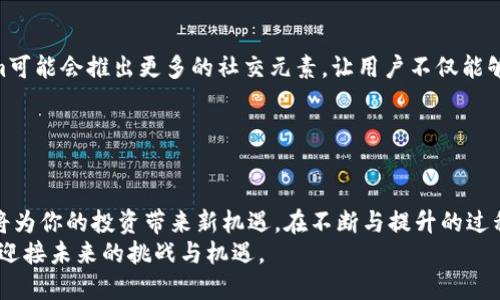    如何下载最新版 Tokenim 安卓应用：步骤与技巧  / 

 guanjianci  Tokenim, 安卓, 下载, 最新版  /guanjianci 

 Tokenim 的魅力：为什么选择它？ 
在数字货币的浪潮中，Tokenim作为一个优质的移动应用，展现出独特的魅力。它不仅仅是一个交易平台，更是一个信息分享与交流的社区。许多用户在其中找到了生活的新乐趣与价值。Tokenim专注于为用户提供最前沿的数据分析和交易功能，用户能够在交易中获得精准的市场洞察。这一切都让它成为了数字货币交易的热门选择。

 下载 Tokenim 的步骤一览 
关于如何下载安卓版本的Tokenim，下面的步骤将会为你提供清晰的指导。不论你是新手还是老手，都能在这里找到合适的帮助。首先，确保你的安卓设备连接到互联网。
1. 打开手机上的“Google Play商店”。这是安卓用户获取所有应用的官方渠道，安全性有保证。
2. 在搜索框中输入“Tokenim”。如果是首次下载，可以查看相关评分和用户评论来了解这款应用的质量。
3. 找到应用后，点击“安装”按钮。请耐心等待，下载过程可能会根据你的网络速度有所不同。
4. 下载完成后，点击“打开”或在应用列表中找到Tokenim并启动它。
以上步骤相对简单，但有时你可能会遇到一些小问题，比如应用找不到或下载失败。这时不妨先检查网络连接，或者直接访问Tokenim的官方网站获取最新版本的下载链接。

 Tokenim 最新版的特色功能 
最新版的Tokenim不仅修复了之前的bug，还新增了多项令人兴奋的功能。比如， 用户界面经过重新设计，变得更加直观友好。无论你是初次接触数字货币的新手还是经验丰富的交易者，都能快速上手。
此外，Tokenim还加强了安全性，通过双重认证和加密技术，用户的资产得到了有效保护。安全性常常被用户最为关注，这一点Tokenim表现得尤为出色，让用户放下心来进行交易。
另一个令人注目的功能是实时数据分析。Tokenim的市场分析工具为用户提供了详细的数字货币市场变动图表，能够帮助用户掌控行情。这一功能尤其适合那些希望在瞬息万变的市场中占据先机的投资者。

 下载 Tokenim 的注意事项 
虽然下载过程较为简单，但仍需注意一些事项，以确保获取最优质的体验。首先，不要轻易从第三方网站下载应用，避免遭遇假冒软件或病毒。始终选择Google Play商店或官方网站。
其次，在下载前确保你的设备满足 Tokenim 的系统要求。这将直接关系到应用的运行效果，有时老旧设备可能会影响性能。
最后，建议在下载后定期检查应用更新。开发者会不定期推出新版本，以功能和提升安全性。

 常见问题解答 
在下载或使用Tokenim的过程中，用户往往会遇到一些常见问题。首先是如何解决下载失败的问题。你可以尝试重新启动您的设备，关闭背景应用以释放内存，或者切换至更稳定的网络连接。
另一个常见问题是如何找回账户。如果你忘记了密码，可以通过应用内的“忘记密码”功能进行密码重置。确保你输入了与注册时一致的信息以便顺利找回。
用户还经常询问关于交易手续费的情况。在Tokenim中，手续费相对透明，用户可在应用内查看所有相关信息，在确认之前，尽量查阅详细的费用结构。

 Tokenim 的未来展望 
随着区块链技术的不断发展，Tokenim也在不断探索创新的可能性。许多功能的增强意味着开发者致力于提升用户体验和安全性。未来，Tokenim可能会推出更多的社交元素，让用户不仅能够交易，还能在平台内分享信息、交流心得。
此外，还有可能整合更先进的AI算法，提供更为精准的投资建议。这在一定程度上会降低投资的不确定性，让普通用户也能够应对市场变化。
总体来看，Tokenim正朝着一个更加丰富多彩的方向发展。用户可以期待在未来的版本中，体验到更加智能化、个性化的交易体验。

 总结 
下载Tokenim安卓最新版并不是难事，只要按照上述步骤操作，便可轻松开始数字货币的探索之旅。其出色的功能与用户友好的界面，预示着它将为你的投资带来新机遇。在不断与提升的过程中，Tokenim的未来更加值得期待。
最后，希望你能在Tokenim上找到属于你的投资乐趣，成功收获得益。在这个快速变化的市场中，请保持谨慎并作出明智的投资选择，让我们一起迎接未来的挑战与机遇。