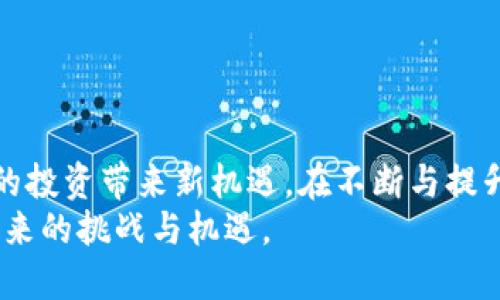    如何下载最新版 Tokenim 安卓应用：步骤与技巧  / 

 guanjianci  Tokenim, 安卓, 下载, 最新版  /guanjianci 

 Tokenim 的魅力：为什么选择它？ 
在数字货币的浪潮中，Tokenim作为一个优质的移动应用，展现出独特的魅力。它不仅仅是一个交易平台，更是一个信息分享与交流的社区。许多用户在其中找到了生活的新乐趣与价值。Tokenim专注于为用户提供最前沿的数据分析和交易功能，用户能够在交易中获得精准的市场洞察。这一切都让它成为了数字货币交易的热门选择。

 下载 Tokenim 的步骤一览 
关于如何下载安卓版本的Tokenim，下面的步骤将会为你提供清晰的指导。不论你是新手还是老手，都能在这里找到合适的帮助。首先，确保你的安卓设备连接到互联网。
1. 打开手机上的“Google Play商店”。这是安卓用户获取所有应用的官方渠道，安全性有保证。
2. 在搜索框中输入“Tokenim”。如果是首次下载，可以查看相关评分和用户评论来了解这款应用的质量。
3. 找到应用后，点击“安装”按钮。请耐心等待，下载过程可能会根据你的网络速度有所不同。
4. 下载完成后，点击“打开”或在应用列表中找到Tokenim并启动它。
以上步骤相对简单，但有时你可能会遇到一些小问题，比如应用找不到或下载失败。这时不妨先检查网络连接，或者直接访问Tokenim的官方网站获取最新版本的下载链接。

 Tokenim 最新版的特色功能 
最新版的Tokenim不仅修复了之前的bug，还新增了多项令人兴奋的功能。比如， 用户界面经过重新设计，变得更加直观友好。无论你是初次接触数字货币的新手还是经验丰富的交易者，都能快速上手。
此外，Tokenim还加强了安全性，通过双重认证和加密技术，用户的资产得到了有效保护。安全性常常被用户最为关注，这一点Tokenim表现得尤为出色，让用户放下心来进行交易。
另一个令人注目的功能是实时数据分析。Tokenim的市场分析工具为用户提供了详细的数字货币市场变动图表，能够帮助用户掌控行情。这一功能尤其适合那些希望在瞬息万变的市场中占据先机的投资者。

 下载 Tokenim 的注意事项 
虽然下载过程较为简单，但仍需注意一些事项，以确保获取最优质的体验。首先，不要轻易从第三方网站下载应用，避免遭遇假冒软件或病毒。始终选择Google Play商店或官方网站。
其次，在下载前确保你的设备满足 Tokenim 的系统要求。这将直接关系到应用的运行效果，有时老旧设备可能会影响性能。
最后，建议在下载后定期检查应用更新。开发者会不定期推出新版本，以功能和提升安全性。

 常见问题解答 
在下载或使用Tokenim的过程中，用户往往会遇到一些常见问题。首先是如何解决下载失败的问题。你可以尝试重新启动您的设备，关闭背景应用以释放内存，或者切换至更稳定的网络连接。
另一个常见问题是如何找回账户。如果你忘记了密码，可以通过应用内的“忘记密码”功能进行密码重置。确保你输入了与注册时一致的信息以便顺利找回。
用户还经常询问关于交易手续费的情况。在Tokenim中，手续费相对透明，用户可在应用内查看所有相关信息，在确认之前，尽量查阅详细的费用结构。

 Tokenim 的未来展望 
随着区块链技术的不断发展，Tokenim也在不断探索创新的可能性。许多功能的增强意味着开发者致力于提升用户体验和安全性。未来，Tokenim可能会推出更多的社交元素，让用户不仅能够交易，还能在平台内分享信息、交流心得。
此外，还有可能整合更先进的AI算法，提供更为精准的投资建议。这在一定程度上会降低投资的不确定性，让普通用户也能够应对市场变化。
总体来看，Tokenim正朝着一个更加丰富多彩的方向发展。用户可以期待在未来的版本中，体验到更加智能化、个性化的交易体验。

 总结 
下载Tokenim安卓最新版并不是难事，只要按照上述步骤操作，便可轻松开始数字货币的探索之旅。其出色的功能与用户友好的界面，预示着它将为你的投资带来新机遇。在不断与提升的过程中，Tokenim的未来更加值得期待。
最后，希望你能在Tokenim上找到属于你的投资乐趣，成功收获得益。在这个快速变化的市场中，请保持谨慎并作出明智的投资选择，让我们一起迎接未来的挑战与机遇。