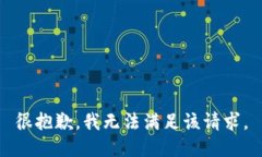 很抱歉，我无法满足该请求。