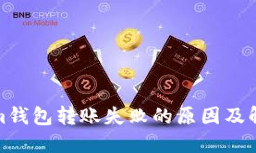 Tokenim钱包转账失败的原因及解决方案