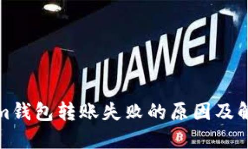 Tokenim钱包转账失败的原因及解决方案