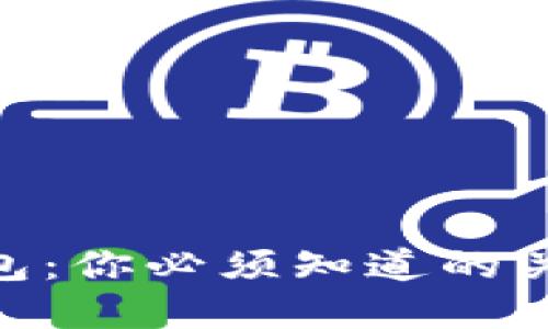 Tokenim与火币钱包：你必须知道的关键区别与独特卖点