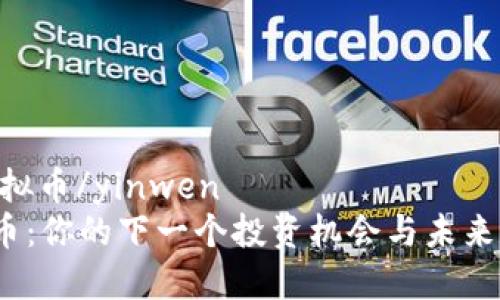 yinwenmasc虚拟币/yinwen  
探索MASC虚拟币：你的下一个投资机会与未来数字金融的桥梁