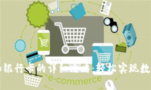 虚拟币添加银行卡的详细攻略：轻松实现数字资产管理