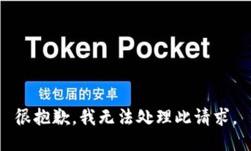 很抱歉，我无法处理此请求。