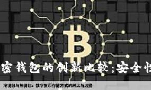 Tokenim 钱包与其他加密钱包的创新比较：安全性与用户体验的独特优势