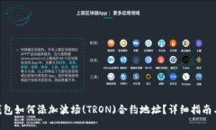Tokenim钱包如何添加波场(TRON)合约地址？详细指南