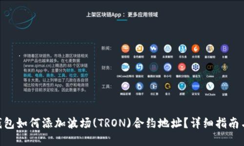 Tokenim钱包如何添加波场(TRON)合约地址？详细指南与实用技巧